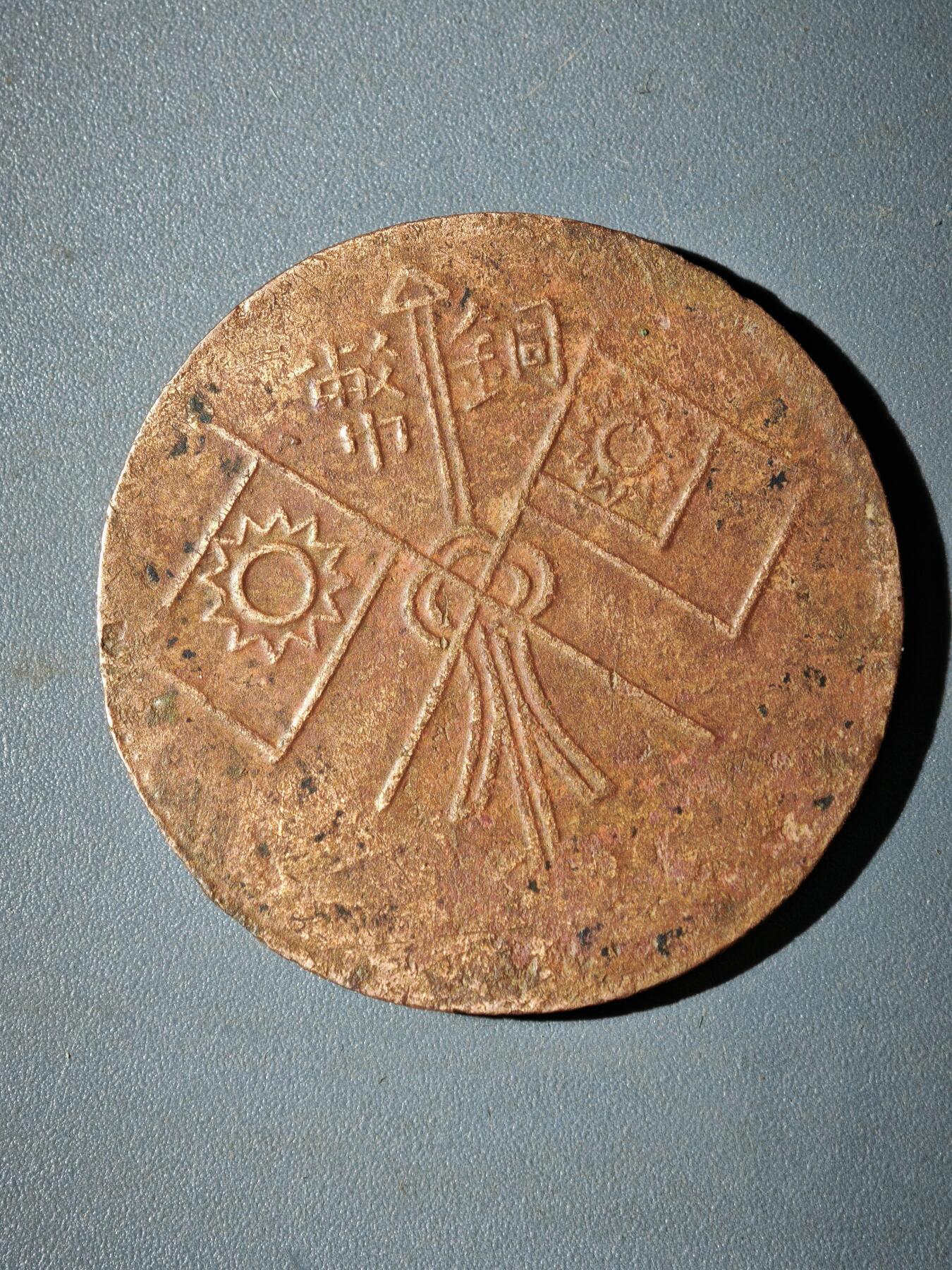 106期回流戒指饰品杂件纪念章丝路钱币专场 铜元版式