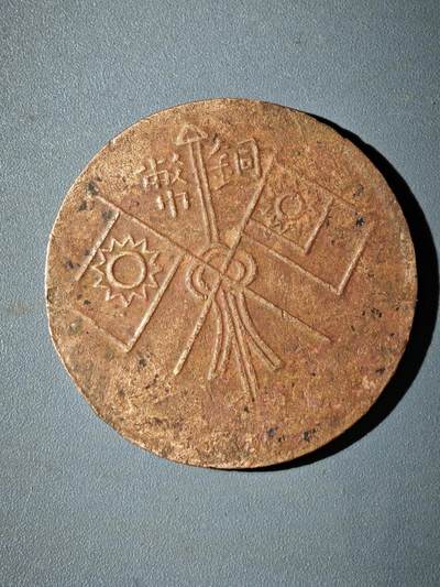 106期回流戒指饰品杂件纪念章丝路钱币专场 - 铜元版式