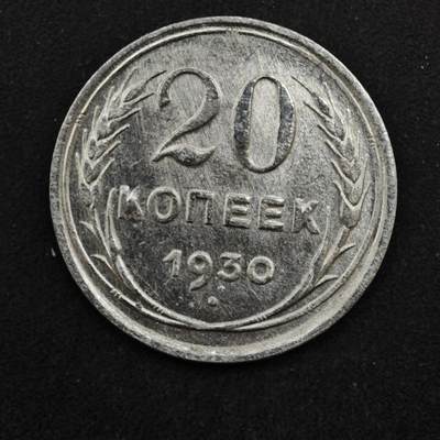 【淘币小摊】实时拍第八百四十六拍   散币场   满百包邮可预留二周 每周一统一发货   - 苏联1930年20戈比银币