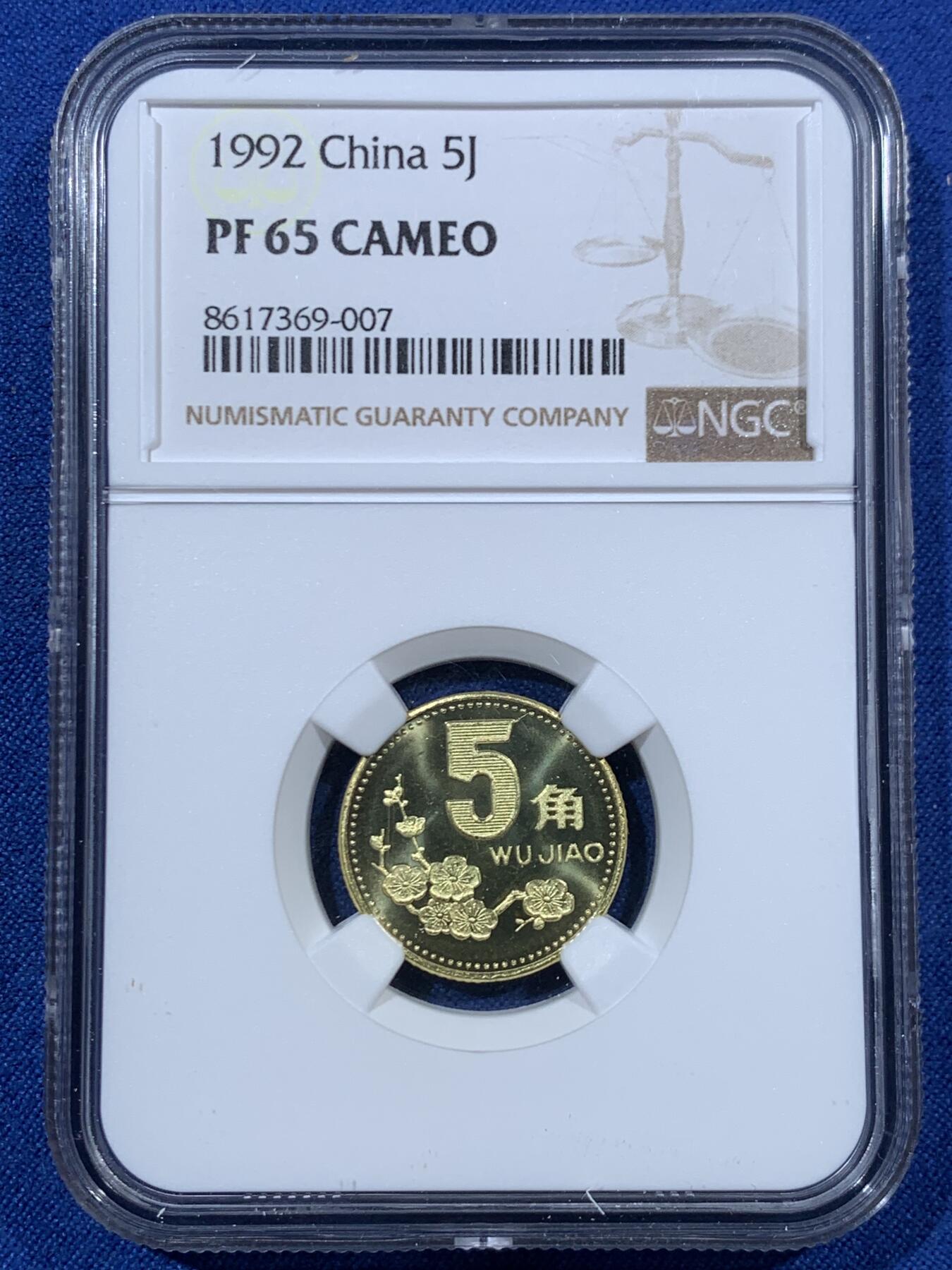 《竞宝斋》第456场 周日，周一，周二   3场连拍 （全场包邮）欢迎送拍 三枚一组 NGC PF65 中国1992年菊花1角+梅花5角+牡丹1元 精制币