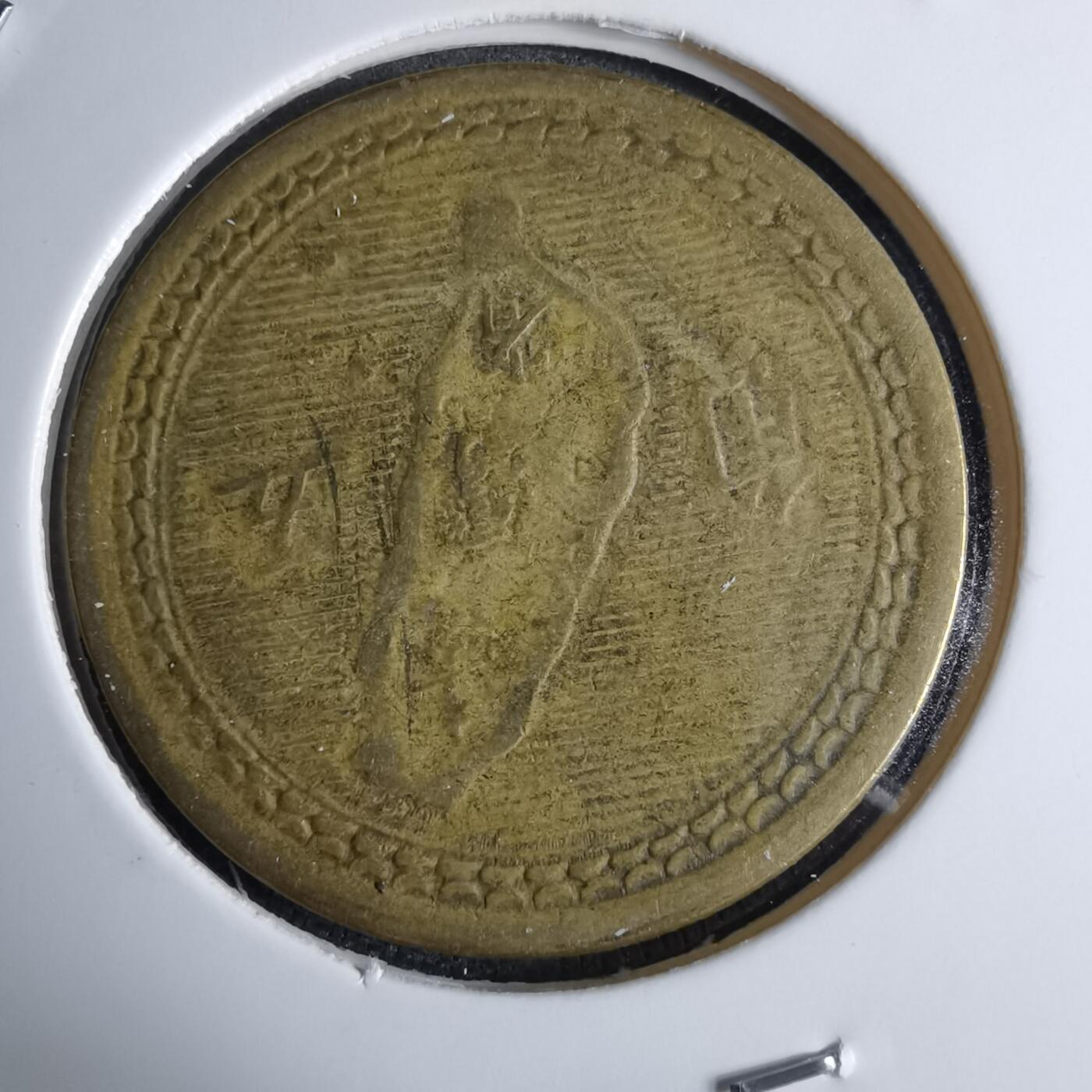 沼泽如烟--第959场 本期开始不支持出价小数点，感谢理解 民国四十三年地瓜五角