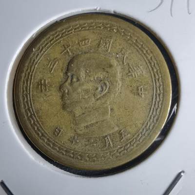 沼泽如烟--第959场 本期开始不支持出价小数点，感谢理解 - 民国四十三年地瓜五角