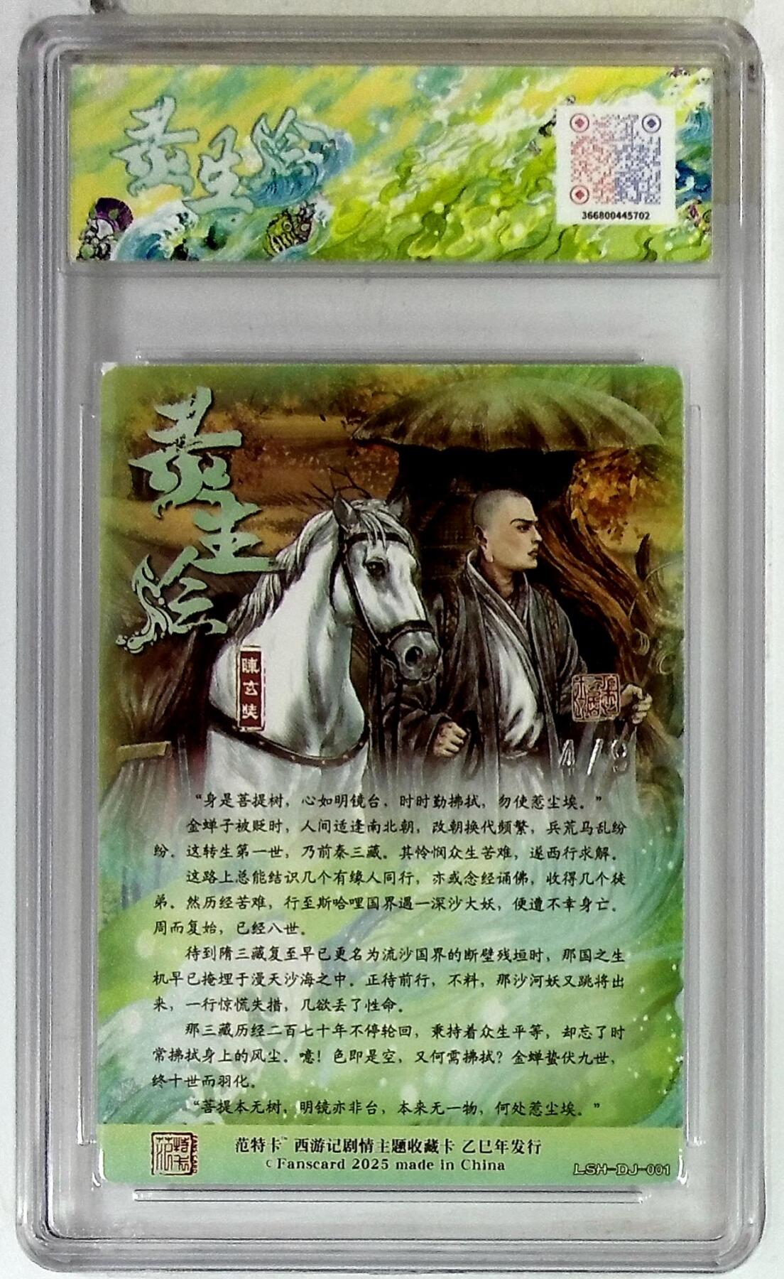 欢迎送拍、零成本上架，释放现金流，合理分配上拍卡品 春芳西游之灵生绘 画师：多吉 绘：陈玄奘 银编版 No.4/9