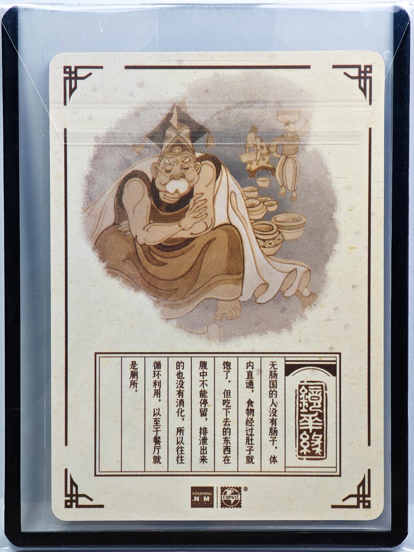 白泽拍卖卡牌手绘专场第31期（岁寒知松柏 春意已可期） 2023 镜花缘 陈岱青绘 无肠国  陈岱青亲签 粗闪 卡夹封装