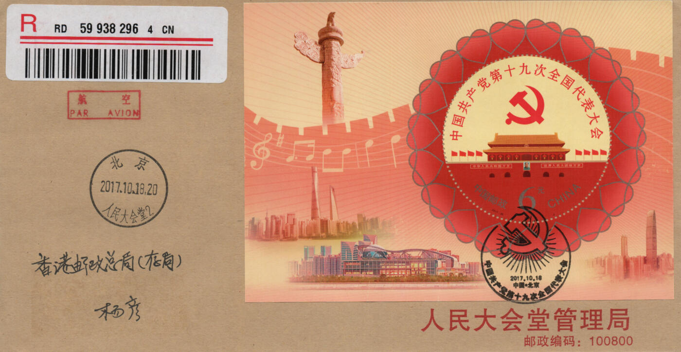 2026年01月17日19:30海外、大陆、澳门、香港邮政精品首日实寄封拍卖专场 2017中国《中国共产党第十九次全国代表大会5原地》公函封首日实寄封