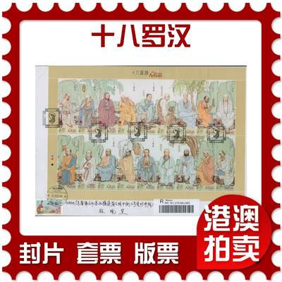 2026年01月17日19:30海外、大陆、澳门、香港邮政精品首日实寄封拍卖专场 - 2022澳门《十八罗汉》自然封首日实寄封