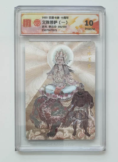 亡灵潮玩 马年第二场 2月3日 晚8点截拍 - 【限编】李云中 文殊菩萨（一）15/120