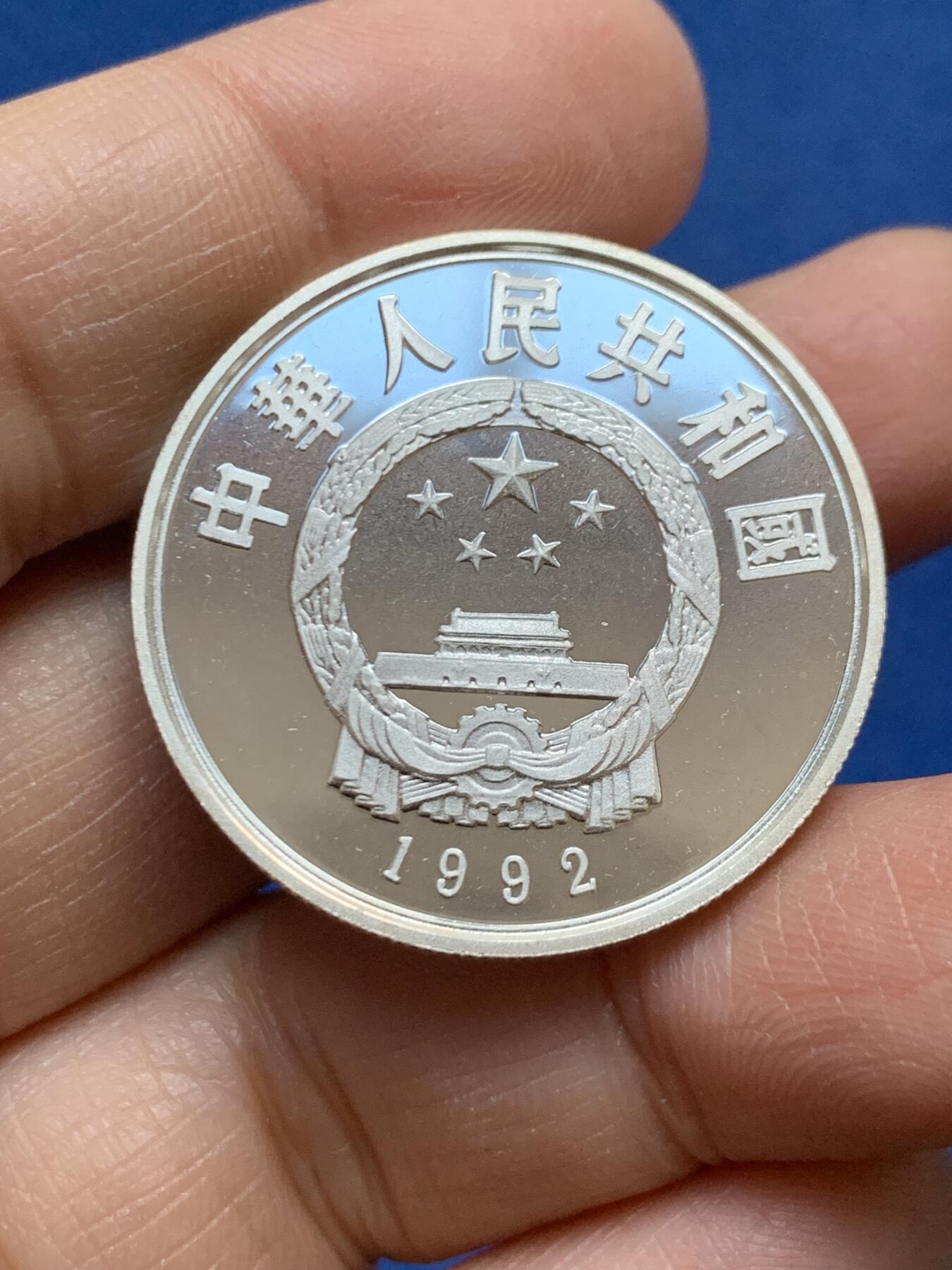 《竞宝斋》第456场 周日，周一，周二   3场连拍 （全场包邮）欢迎送拍 中国1992年马可波罗5元银币，15.1克，900银，发行量3万枚。