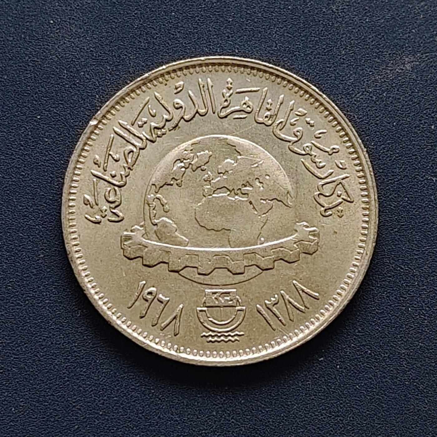 【全场包邮】纯粹捡漏拍494场 埃及1968年5皮阿斯特国际工业产品博览会纪念币