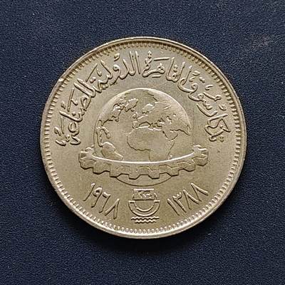 【全场包邮】纯粹捡漏拍494场 - 埃及1968年5皮阿斯特国际工业产品博览会纪念币