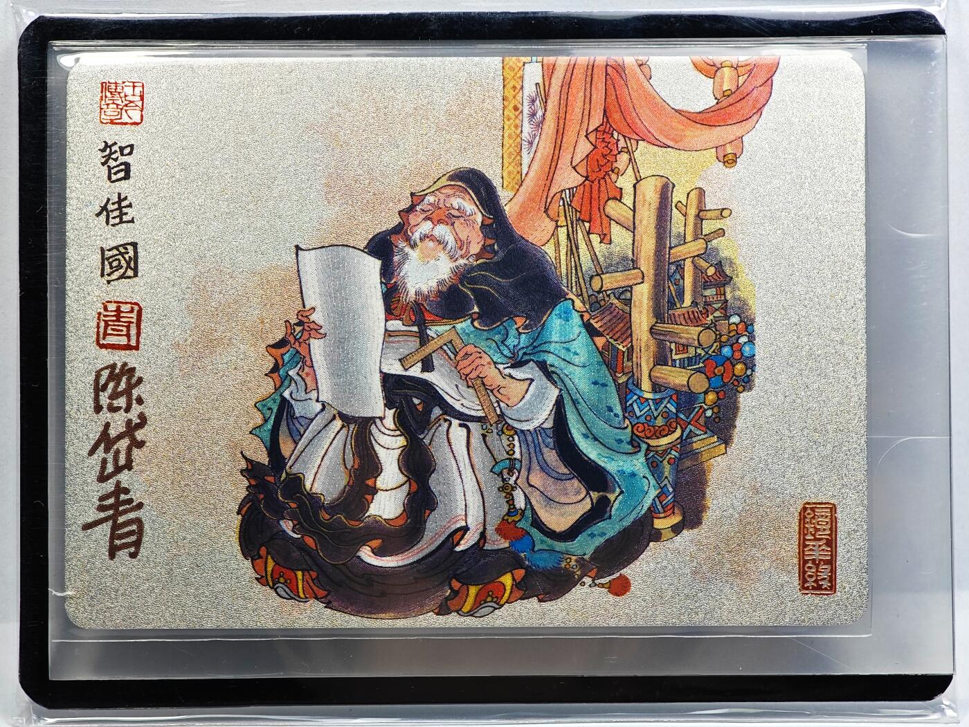 白泽拍卖卡牌手绘专场第31期（岁寒知松柏 春意已可期） 2023 镜花缘 陈岱青绘 智佳国  陈岱青亲签 粗闪 卡夹封装