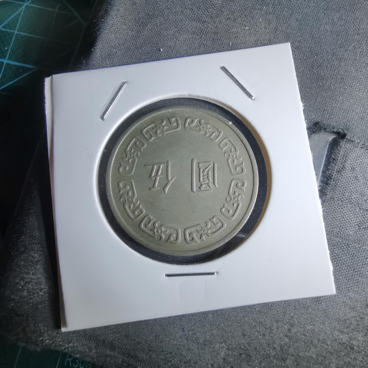 沼泽如烟--第959场 本期开始不支持出价小数点，感谢理解 民国六十二年五元