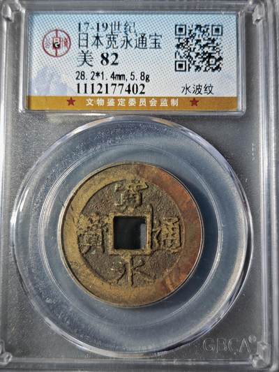 106期回流戒指饰品杂件纪念章丝路钱币专场 - 日本宽永