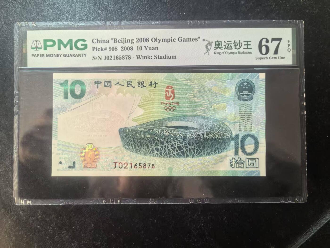 奥运钞王中文标美评PMG67E无4尾8，状态优秀，四角尖尖，票面干净，售价2700包顺丰