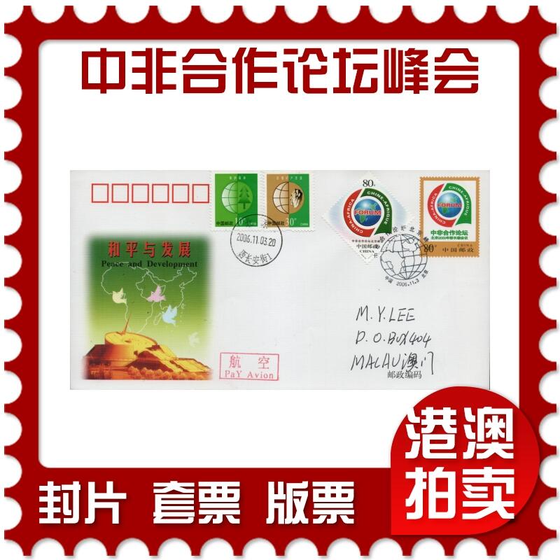 2026年01月17日19:30海外、大陆、澳门、香港邮政精品首日实寄封拍卖专场 2006中国《中非合作论坛北京峰会》邮资封首日实寄封