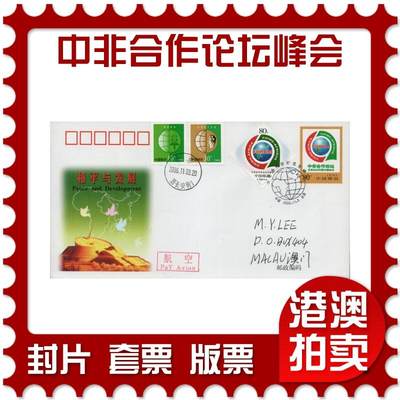 2026年01月17日19:30海外、大陆、澳门、香港邮政精品首日实寄封拍卖专场 - 2006中国《中非合作论坛北京峰会》邮资封首日实寄封