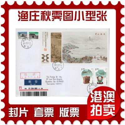 2026年01月17日19:30海外、大陆、澳门、香港邮政精品首日实寄封拍卖专场 - 2011中国《渔庄秋霁图有齿小型张》自然封首日实寄封