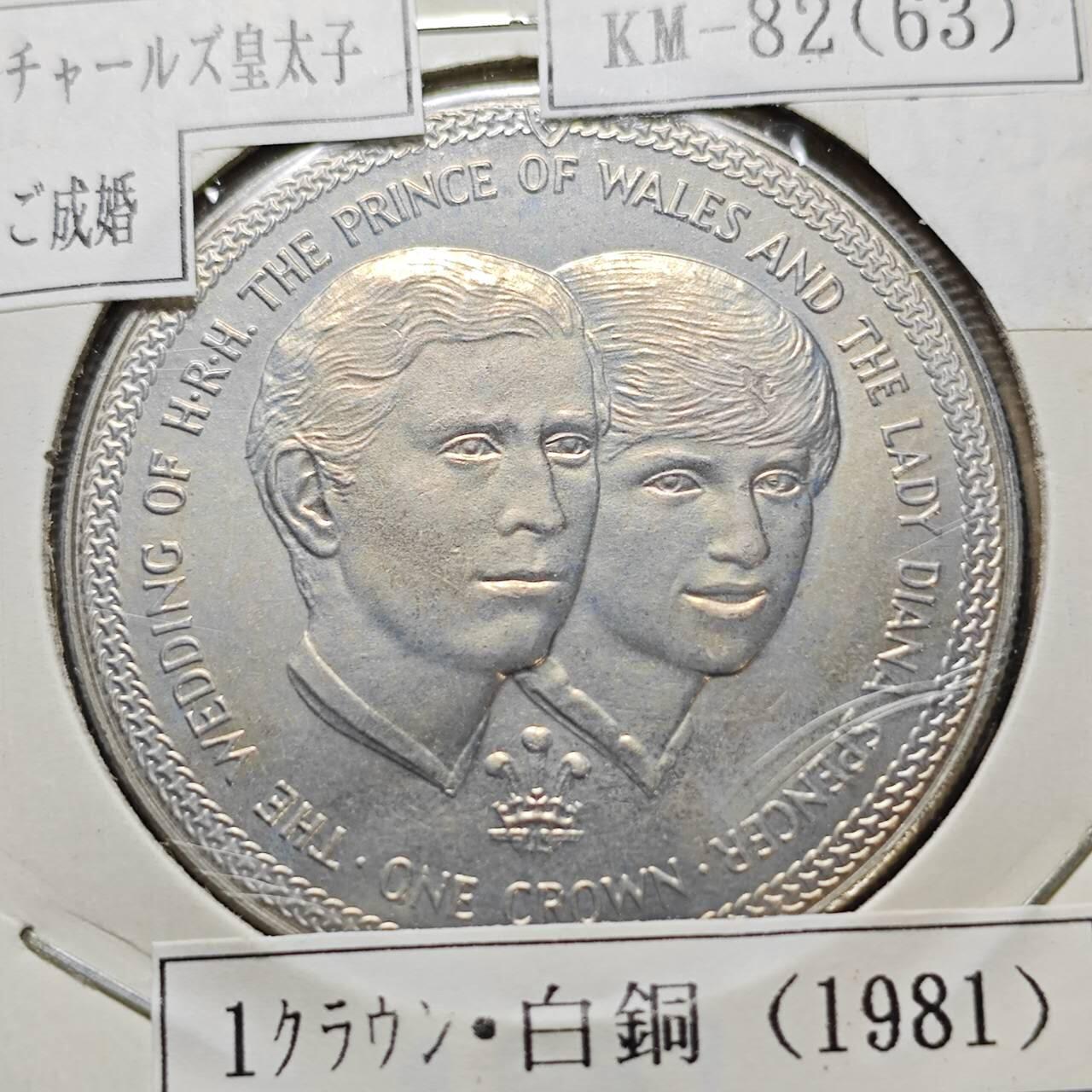 KK钱币收藏小铺  第400期  百期特拍（四拍之四）2月预留时间 周末发货 1981马恩岛1克朗 查尔斯戴安娜大婚纪念