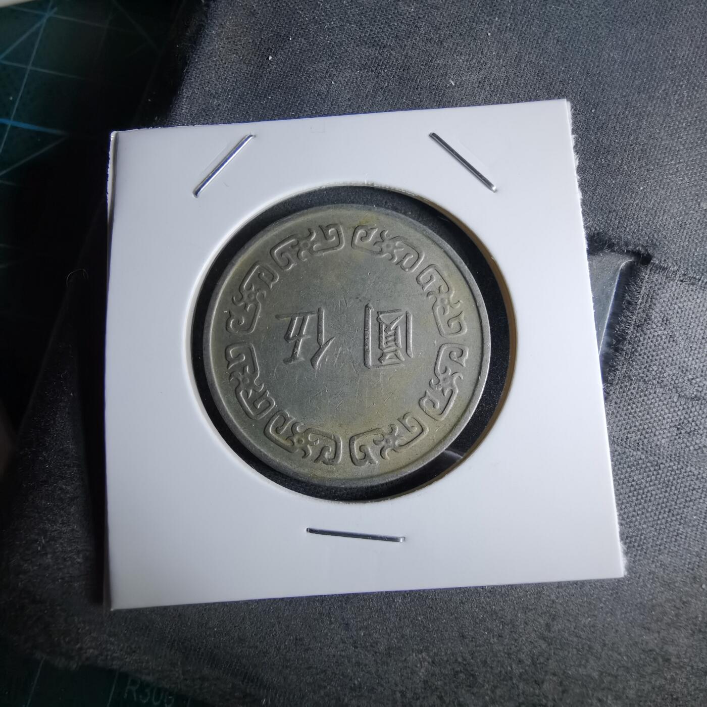 沼泽如烟--第959场 本期开始不支持出价小数点，感谢理解 民国六十三年五元