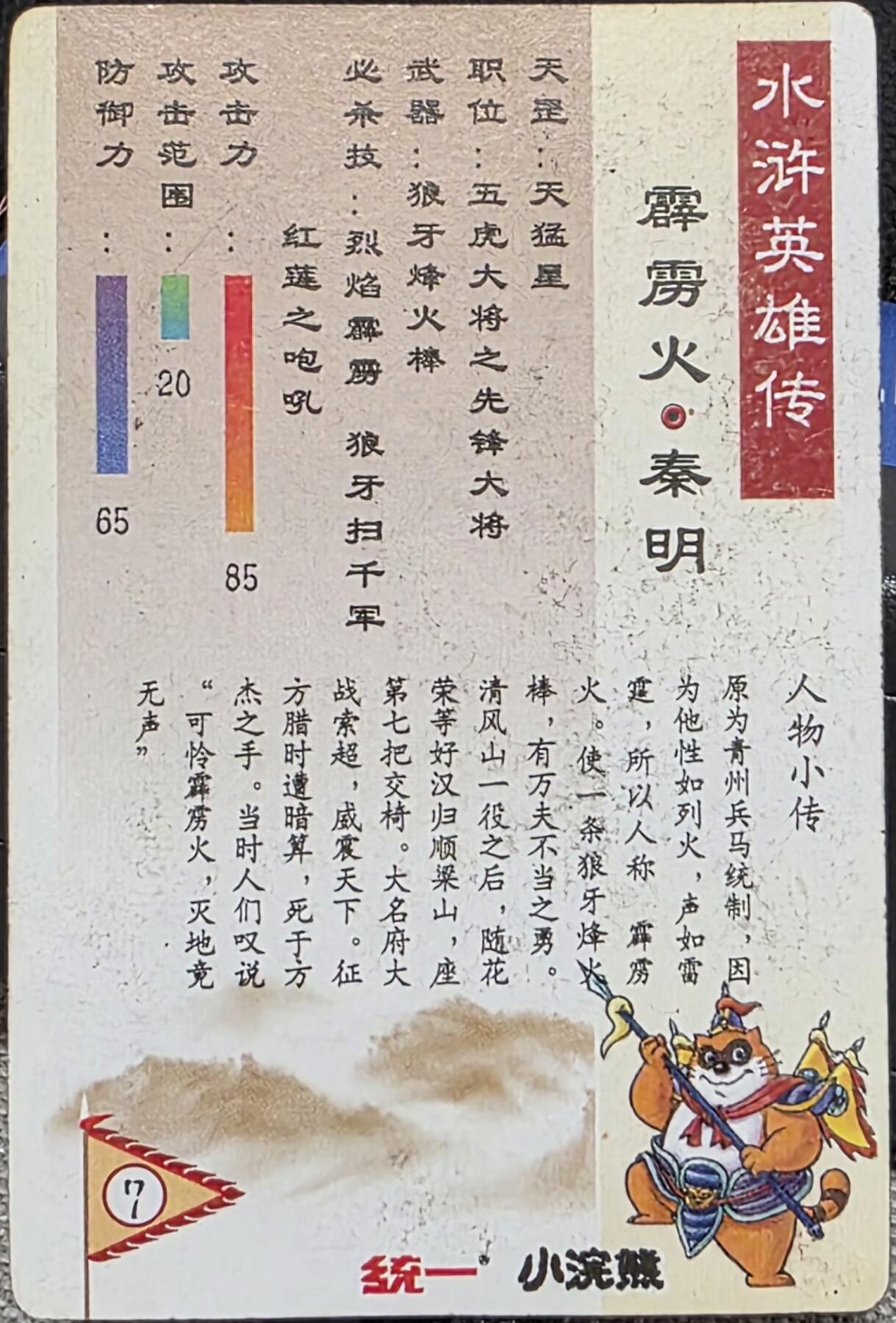 小浣熊水浒卡–昆闪秦明–不同光线–不同效果–高清拍摄–纹理清晰