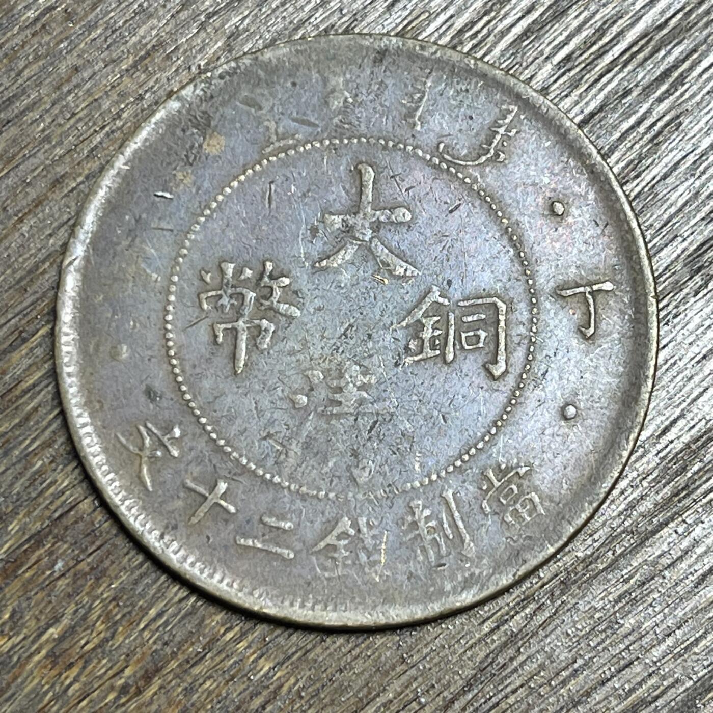 【铜匠收藏】★第138场★散币场。不寄存，30包邮。不满30元，支付5元运费。《接受代拍 代送NGC评级》 3【无寄存】大清铜币 丁未 当二十 铜板