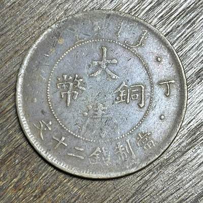 【铜匠收藏】★第138场★散币场。不寄存，30包邮。不满30元，支付5元运费。《接受代拍 代送NGC评级》 - 3【无寄存】大清铜币 丁未 当二十 铜板