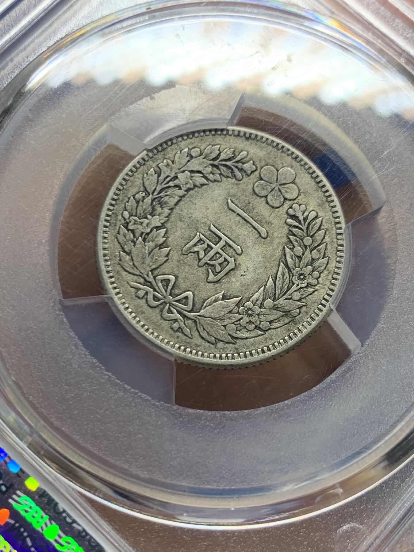 《竞宝斋》第456场 周日，周一，周二   3场连拍 （全场包邮）欢迎送拍 PCGS XF45 朝鲜1893年开国五百二年双龙一两银币，原味老包浆，标签错标501年