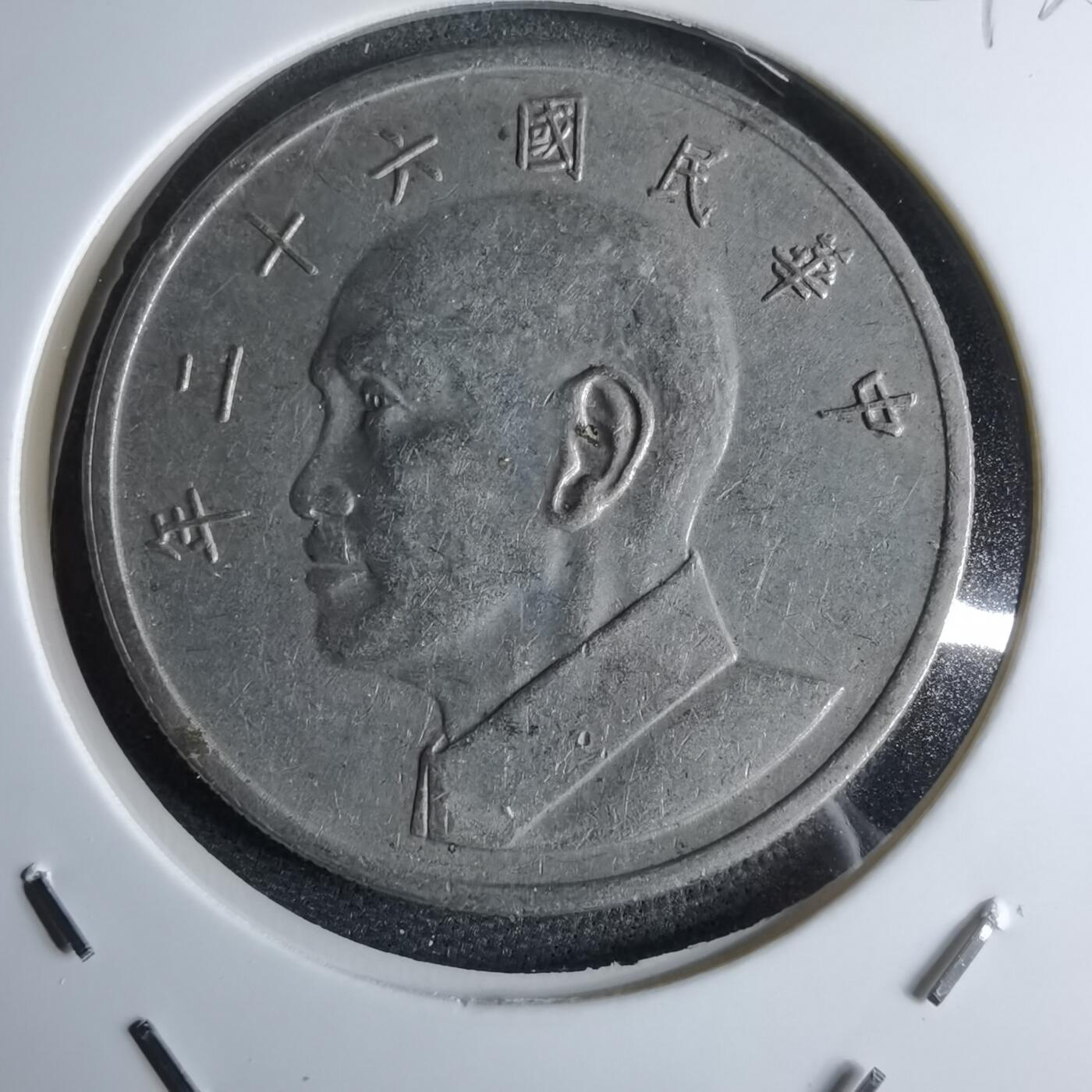 沼泽如烟--第959场 本期开始不支持出价小数点，感谢理解 民国六十二年五元