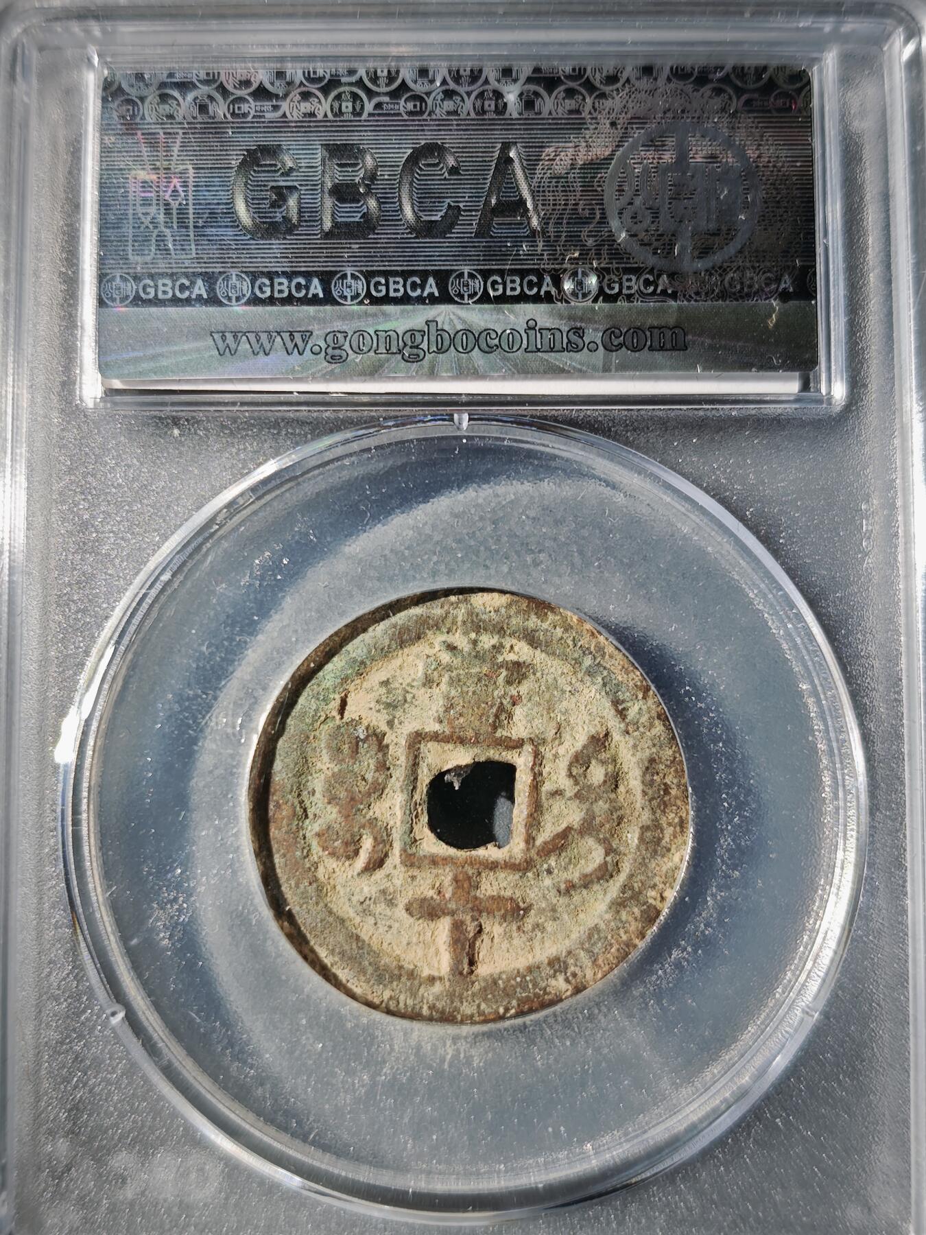 106期回流戒指饰品杂件纪念章丝路钱币专场 咸丰重宝