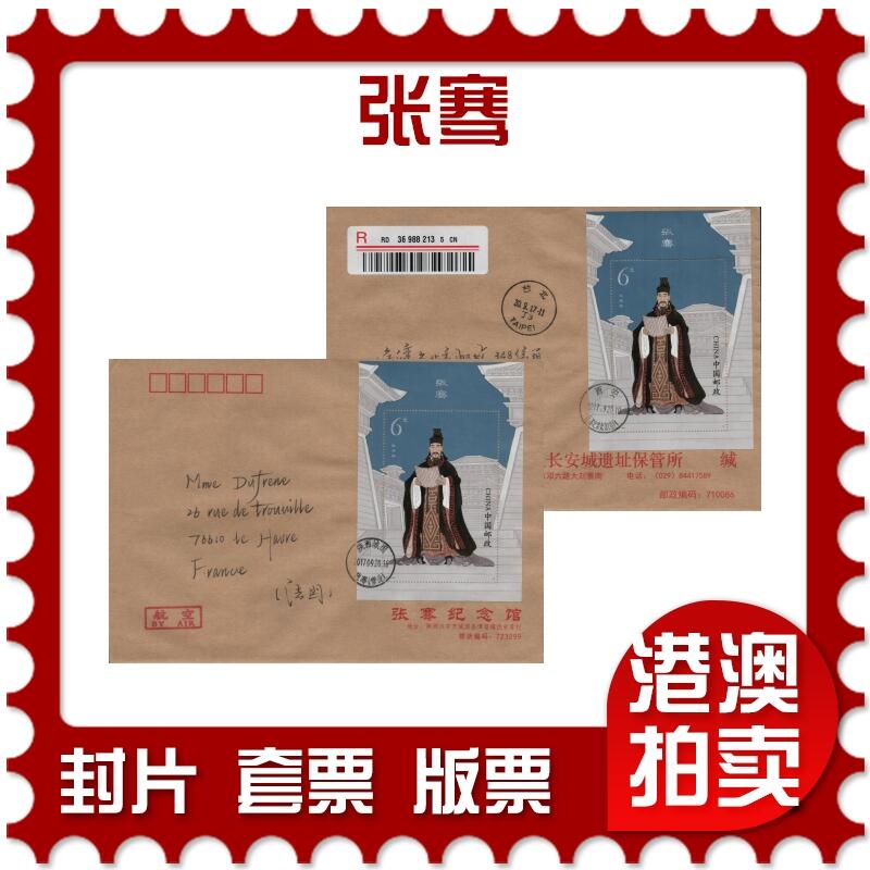 2026年01月17日19:30海外、大陆、澳门、香港邮政精品首日实寄封拍卖专场