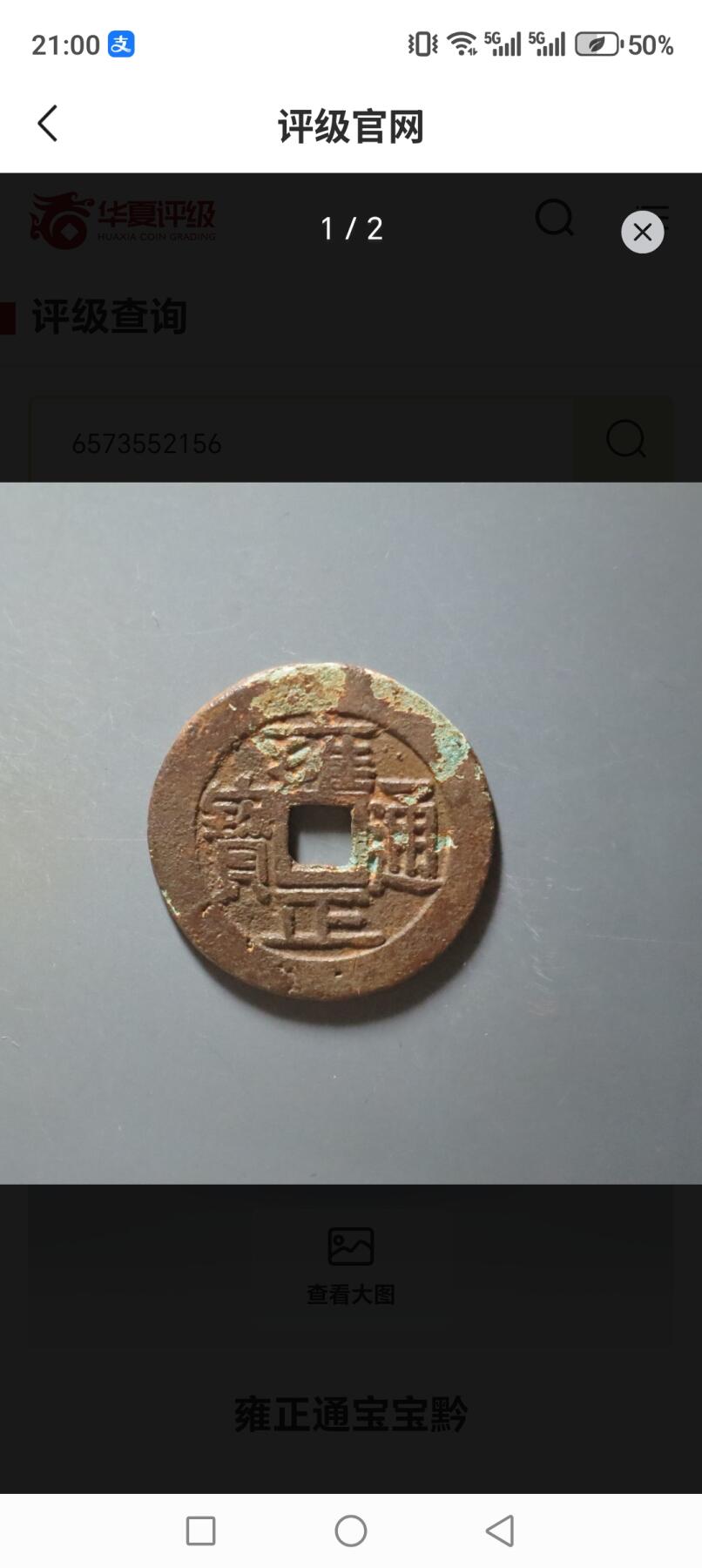 雍正通宝 宝黔局