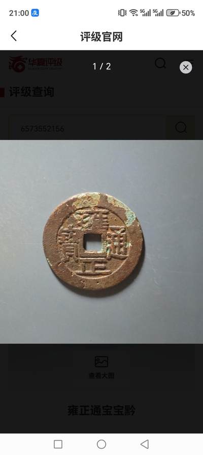 雍正通宝 宝黔局 - 雍正通宝 宝黔局