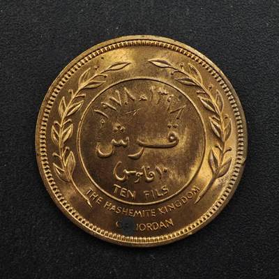 【淘币小摊】实时拍第八百四十六拍   散币场   满百包邮可预留二周 每周一统一发货   - 约旦1978年10费尔铜币