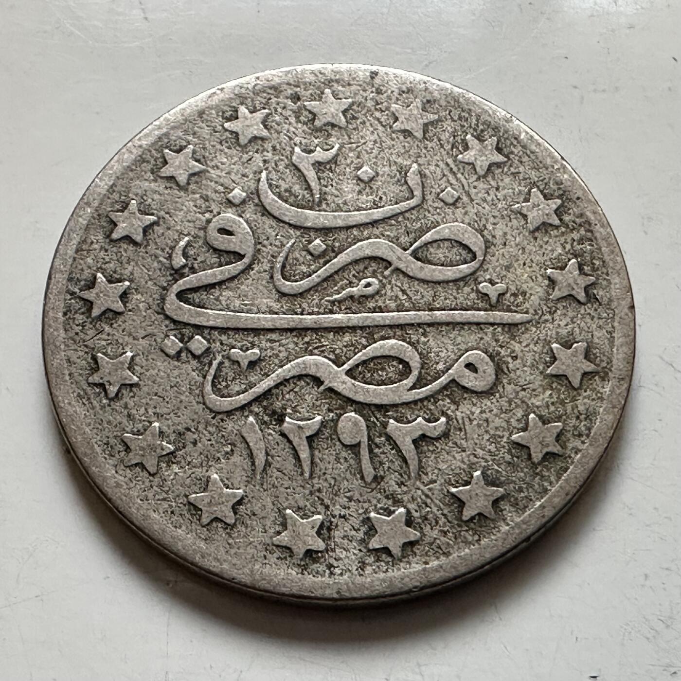 🌹外币初藏🌹🐯2026年第6场  每周二四六晚8️⃣点 接代拍 奥斯曼埃及1876年AH1293/30一格西 特年版本