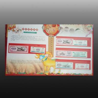 启元华旦票证专场 - 喜气洋羊粮票
