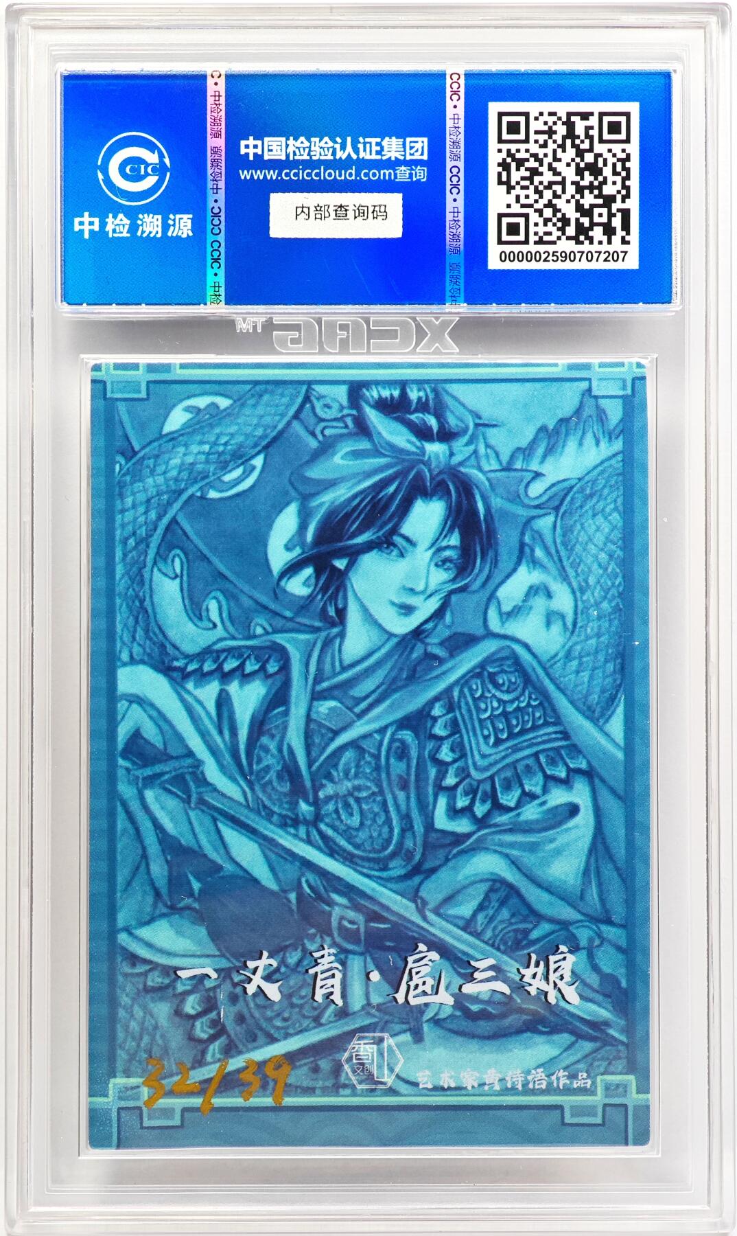 白泽拍卖卡牌手绘专场第31期（岁寒知松柏 春意已可期） 2024 香山文创 水浒传 扈三娘 32/39 黄诗雨亲签 彩闪 CCIC评级 9分