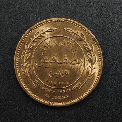 【淘币小摊】实时拍第八百四十六拍   散币场   满百包邮可预留二周 每周一统一发货   - 约旦1978年5费尔铜币