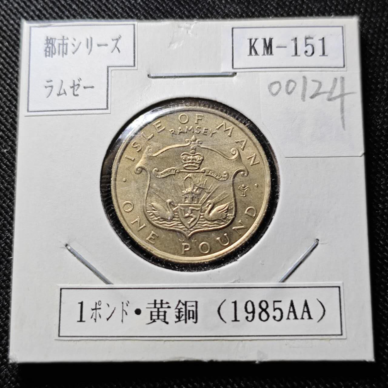 KK钱币收藏小铺  第400期  百期特拍（四拍之四）2月预留时间 周末发货  1985马恩岛1镑