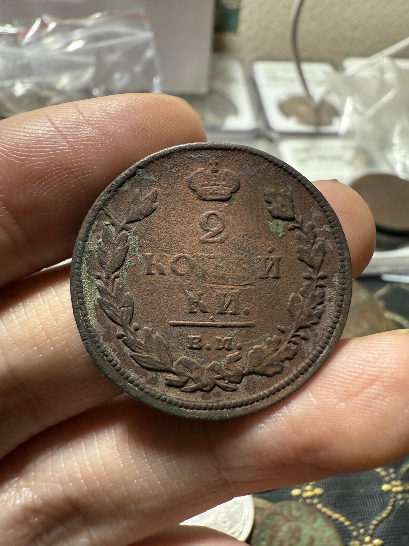 南宋泉阁俄币 外币 国币 专场第二十一期 【送拍无额外佣金】 沙俄 亚历山大一世 1811年 2戈比 ЕМ/HМ厂 通货