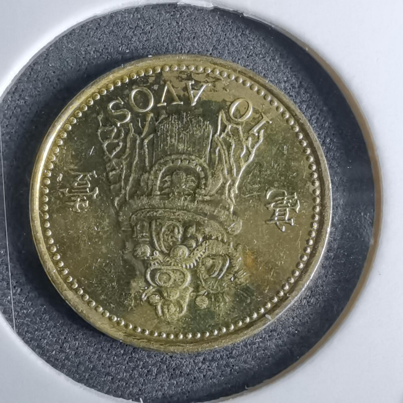 沼泽如烟--第959场 本期开始不支持出价小数点，感谢理解 澳门2010年一毫