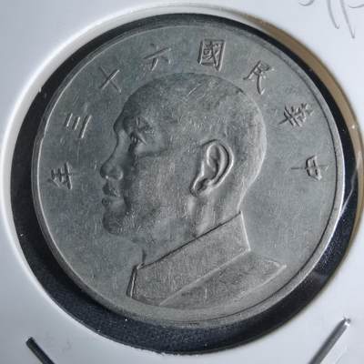 沼泽如烟--第959场 本期开始不支持出价小数点，感谢理解 - 民国六十三年五元