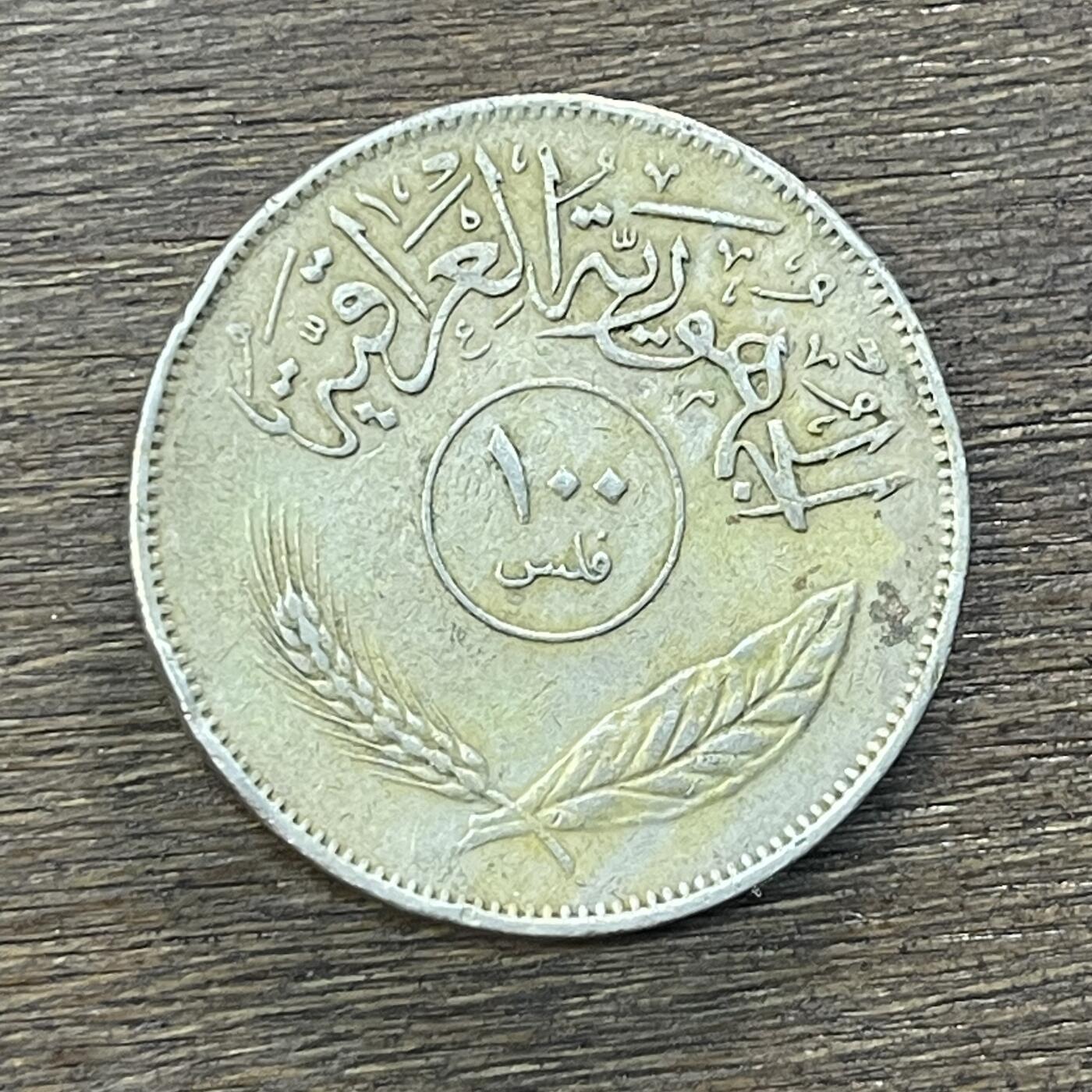 【铜匠收藏】★第138场★散币场。不寄存，30包邮。不满30元，支付5元运费。《接受代拍 代送NGC评级》 34【无寄存】伊拉克1975年100费尔