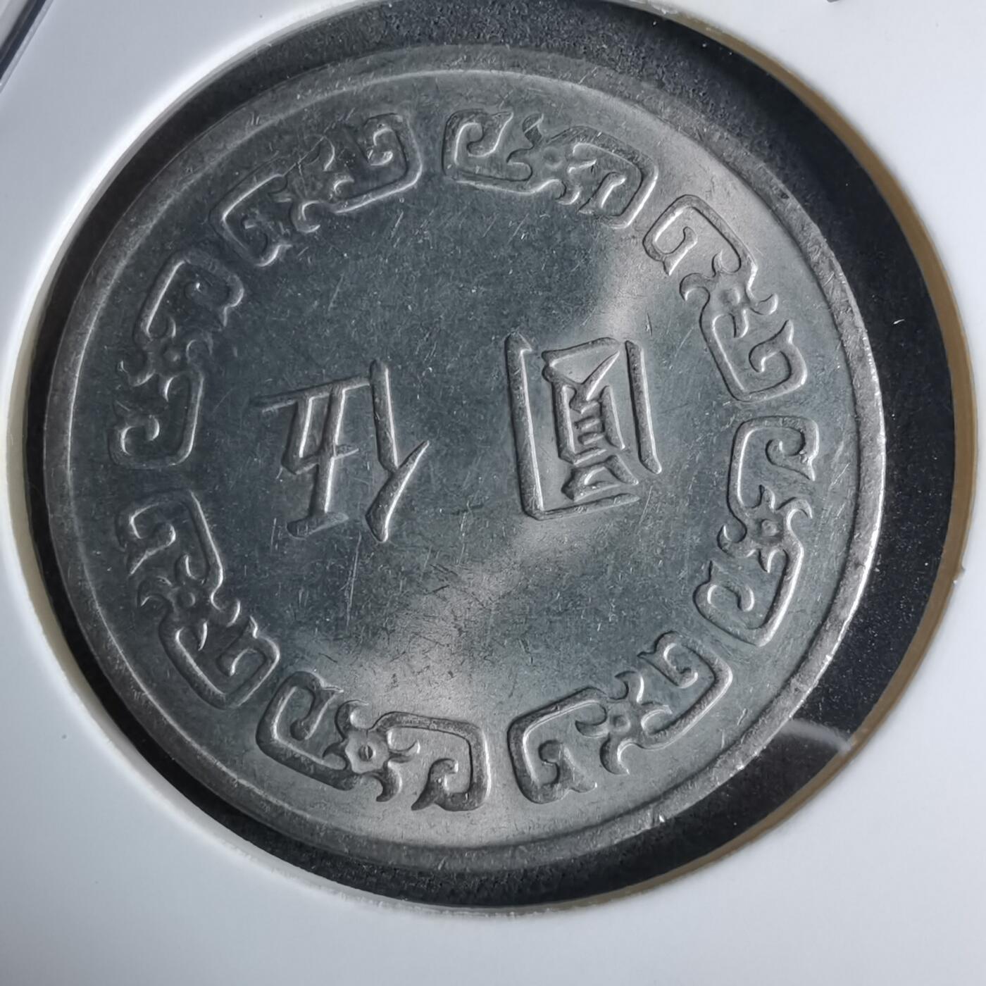 沼泽如烟--第959场 本期开始不支持出价小数点，感谢理解 民国六十三年五元