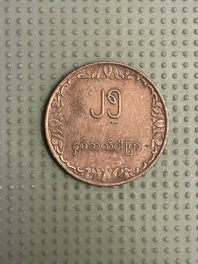 2026年第7场各国散币拍卖（总第157场） - 缅甸1980年25派沙