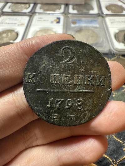 南宋泉阁俄币 外币 国币 专场第二十一期 【送拍无额外佣金】 - 沙俄 保罗一世 1798年 2戈比铜币 EM厂 生美好品 字口不错