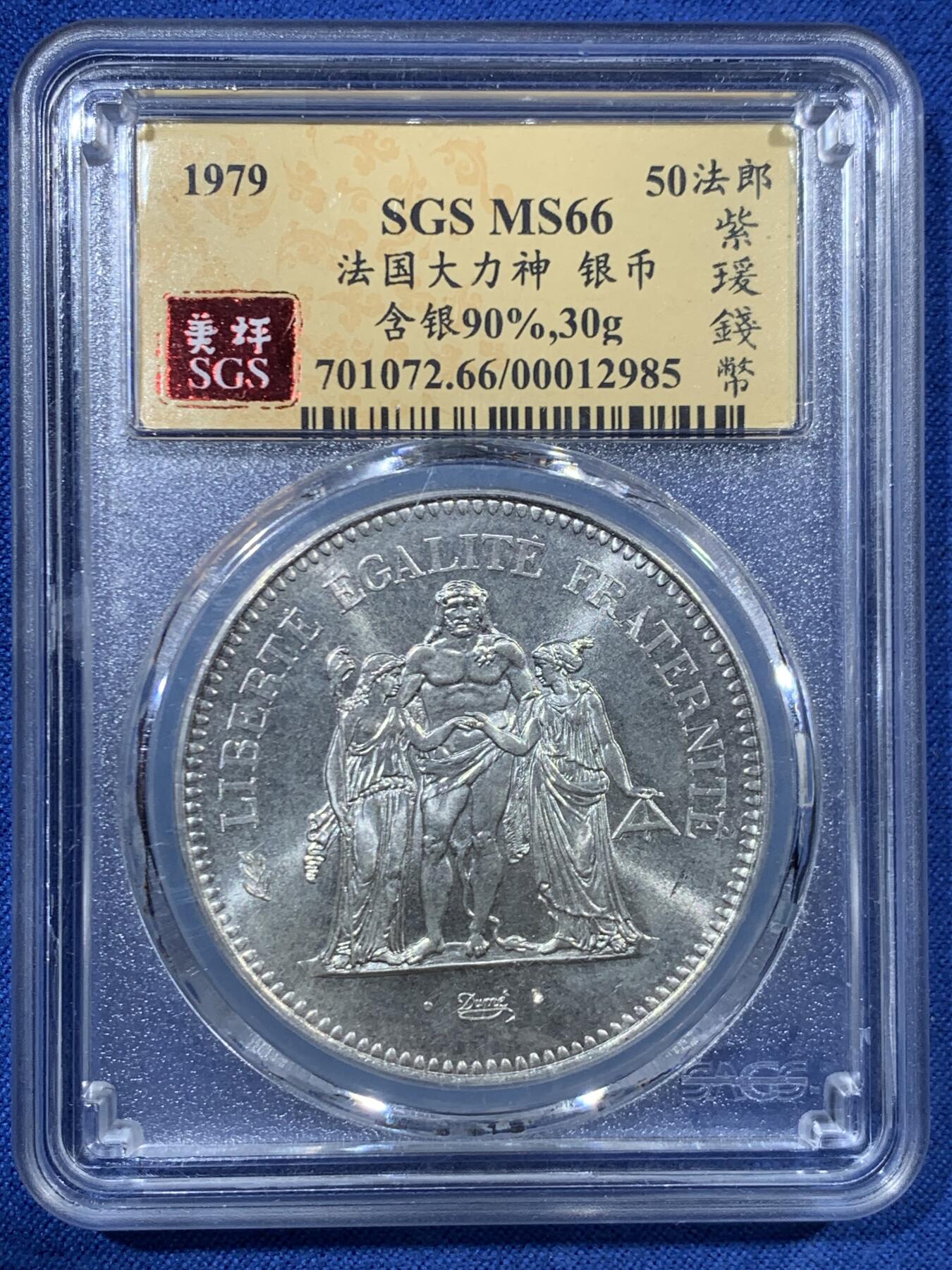 《竞宝斋》第456场 周日，周一，周二   3场连拍 （全场包邮）欢迎送拍 SGS MS66 法国1979年大力神50法郎银币，30g，900银，原光好品，十字车轮光