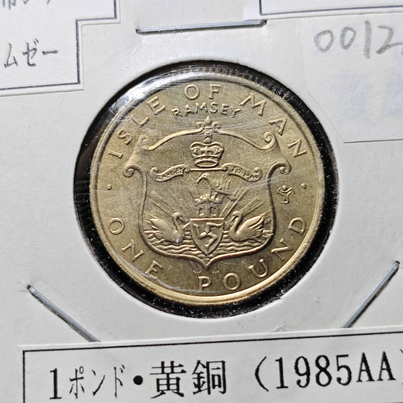 KK钱币收藏小铺  第400期  百期特拍（四拍之四）2月预留时间 周末发货  1985马恩岛1镑