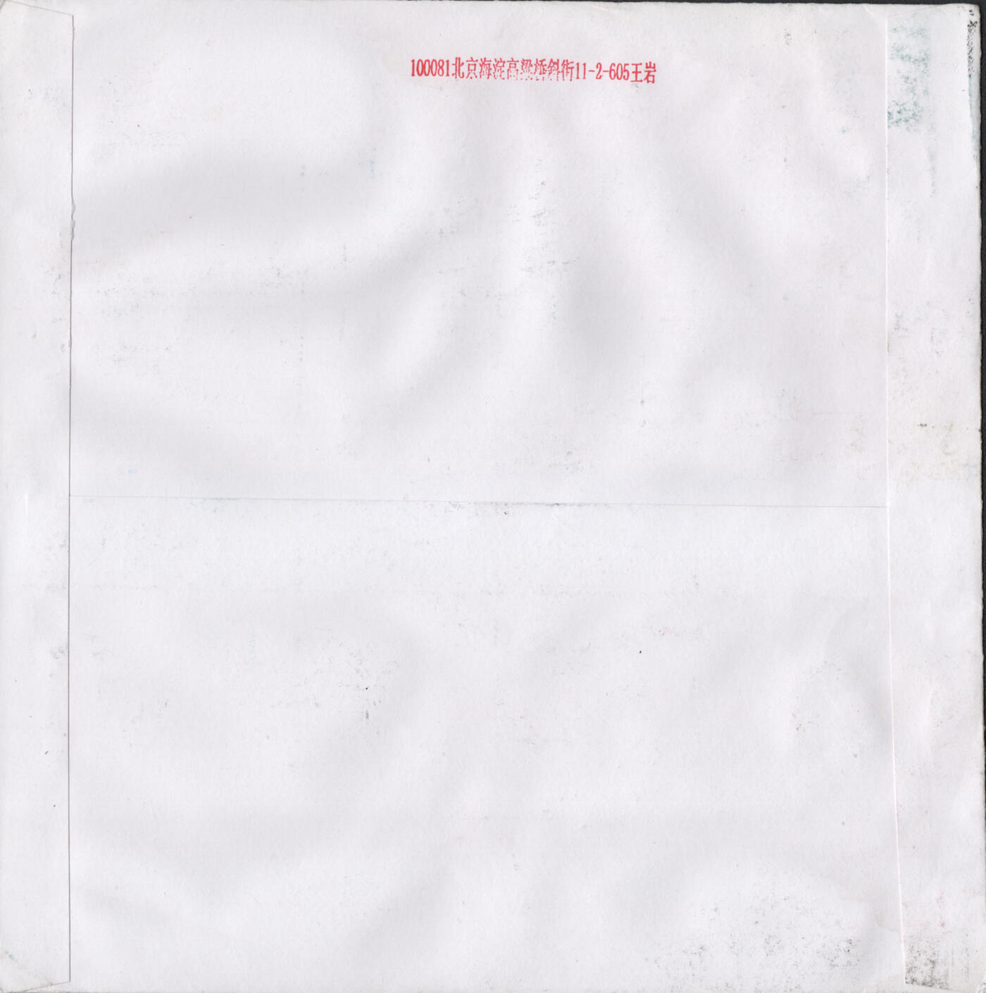 2026年01月17日19:30海外、大陆、澳门、香港邮政精品首日实寄封拍卖专场 2020中国《中国登山队登顶珠峰六十周年版票》自然封首日实寄封