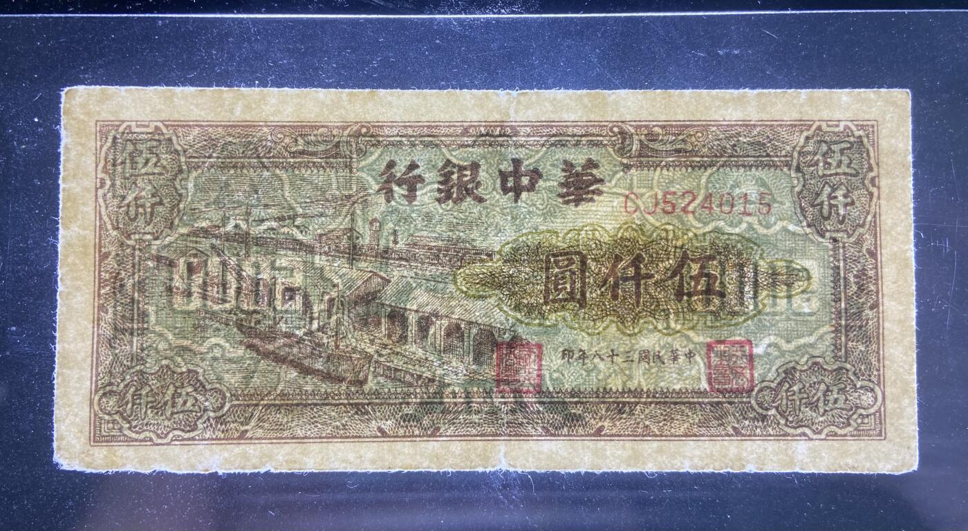 【1.16】世界纸币第10期 华中银行伍仟圆