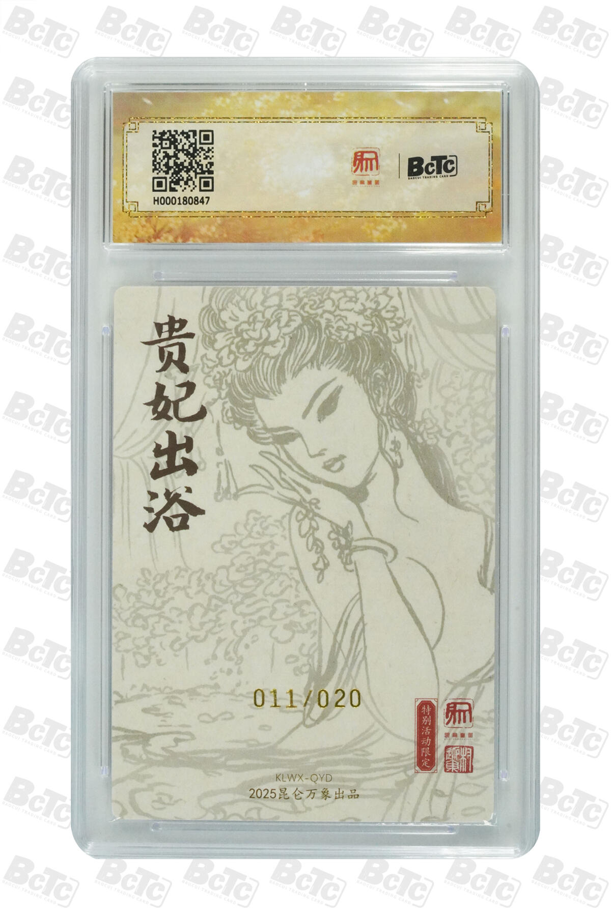 白泽拍卖卡牌手绘专场第31期（岁寒知松柏 春意已可期） 2025 昆仑万象 限定特卡 杨贵妃 011/020 权迎东亲签 粗闪 保粹评级 爆金10 10AUTO 特标